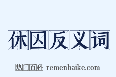休囚反义词是什么意思的图片